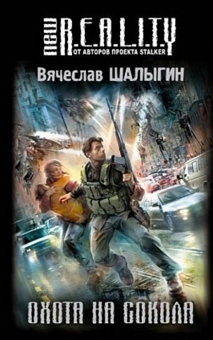 Охота на сокола - Вячеслав Шалыгин - Аудиокниги лучшие mp3 слушать ~ бесплатно без регистрации - knigaaudio.com