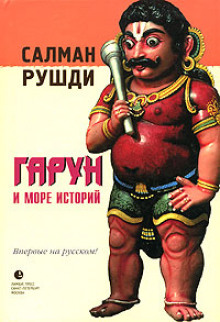 Гарун и Море Историй - Салман Рушди - Аудиокниги лучшие mp3 слушать ~ бесплатно без регистрации - knigaaudio.com