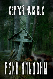 Реки Альдоны - Сергей Invisible - Аудиокниги лучшие mp3 слушать ~ бесплатно без регистрации - knigaaudio.com