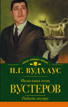 Фамильная честь Вустеров - Пэлем Гренвилл Вудхаус - Аудиокниги лучшие mp3 слушать ~ бесплатно без регистрации - knigaaudio.com