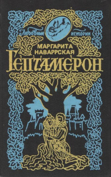 Гептамерон - Маргарита Наваррская - Аудиокниги лучшие mp3 слушать ~ бесплатно без регистрации - knigaaudio.com