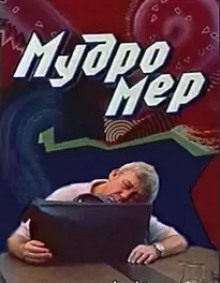Мудромер - Николай Матуковский - Аудиокниги лучшие mp3 слушать ~ бесплатно без регистрации - knigaaudio.com