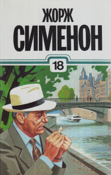 Господин с собачкой - Жорж Сименон - Аудиокниги лучшие mp3 слушать ~ бесплатно без регистрации - knigaaudio.com