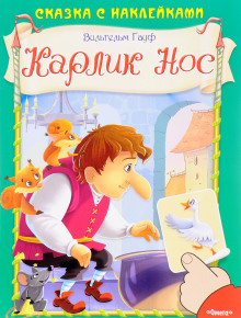 Карлик Нос - Вильгельм Гауф - Аудиокниги лучшие mp3 слушать ~ бесплатно без регистрации - knigaaudio.com