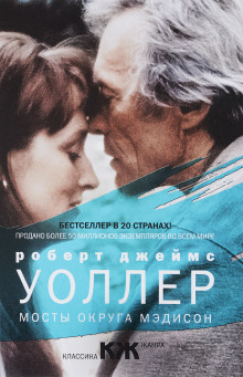 Мосты округа Мэдисон - Роберт Джеймс Уоллер - Аудиокниги лучшие mp3 слушать ~ бесплатно без регистрации - knigaaudio.com