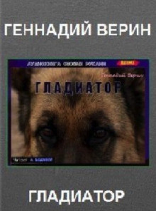Гладиатор - Автор неизвестен - Аудиокниги лучшие mp3 слушать ~ бесплатно без регистрации - knigaaudio.com