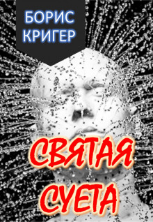 Святая Суета - Автор неизвестен - Аудиокниги лучшие mp3 слушать ~ бесплатно без регистрации - knigaaudio.com
