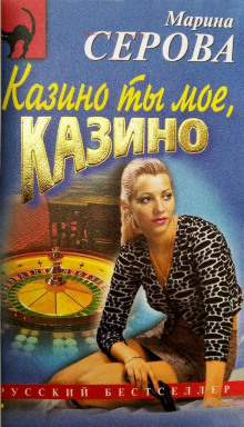 Казино ты мое, казино - Марина Серова - Аудиокниги лучшие mp3 слушать ~ бесплатно без регистрации - knigaaudio.com