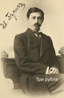 Три рубля - Иван Бунин - Аудиокниги лучшие mp3 слушать ~ бесплатно без регистрации - knigaaudio.com