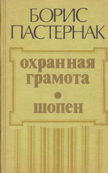Охранная грамота. Шопен - Борис Пастернак - Аудиокниги лучшие mp3 слушать ~ бесплатно без регистрации - knigaaudio.com