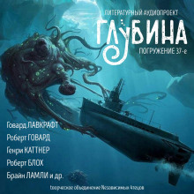 ГЛУБИНА. Погружение 37-е - Говард Лавкрафт - Аудиокниги лучшие mp3 слушать ~ бесплатно без регистрации - knigaaudio.com