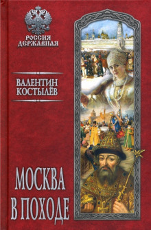 Москва в походе - Валентин Костылев - Аудиокниги лучшие mp3 слушать ~ бесплатно без регистрации - knigaaudio.com