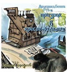 Дядюшка Бенни и призрак в кресле-качалке - Михаил Дорофеев - Аудиокниги лучшие mp3 слушать ~ бесплатно без регистрации - knigaaudio.com