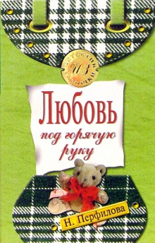 Любовь под горячую руку - Наталья Перфилова - Аудиокниги лучшие mp3 слушать ~ бесплатно без регистрации - knigaaudio.com