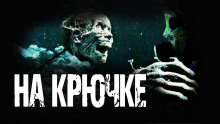 На крючке - Николай Романов - Аудиокниги лучшие mp3 слушать ~ бесплатно без регистрации - knigaaudio.com