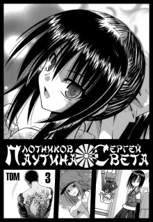 Паутина света. Книга 3 - Сергей Плотников - Аудиокниги лучшие mp3 слушать ~ бесплатно без регистрации - knigaaudio.com