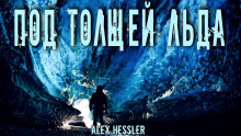 Под толщей льда - Alex Hessler - Аудиокниги лучшие mp3 слушать ~ бесплатно без регистрации - knigaaudio.com