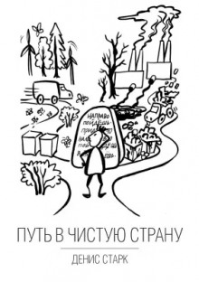 Путь в чистую страну - Денис Старк - Аудиокниги лучшие mp3 слушать ~ бесплатно без регистрации - knigaaudio.com