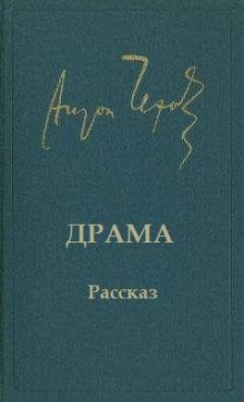 Драма - Антон Чехов - Аудиокниги лучшие mp3 слушать ~ бесплатно без регистрации - knigaaudio.com