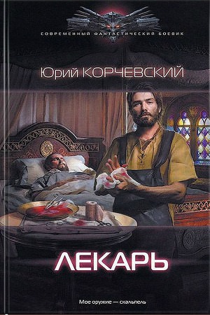 Лекарь - Юрий Корчевский - Аудиокниги лучшие mp3 слушать ~ бесплатно без регистрации - knigaaudio.com