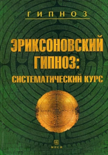 Эриксоновский гипноз: Систематический курс - Михаил Гинзбург - Аудиокниги лучшие mp3 слушать ~ бесплатно без регистрации - knigaaudio.com