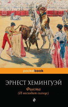 Фиеста (И восходит солнце) - Эрнест Хемингуэй - Аудиокниги лучшие mp3 слушать ~ бесплатно без регистрации - knigaaudio.com