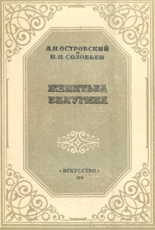Женитьба Белугина - Александр Островский - Аудиокниги лучшие mp3 слушать ~ бесплатно без регистрации - knigaaudio.com