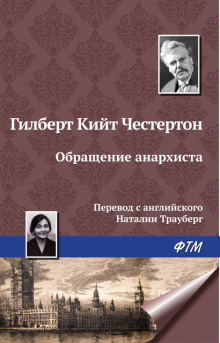 Обращение анархиста - Гилберт Кит Честертон - Аудиокниги лучшие mp3 слушать ~ бесплатно без регистрации - knigaaudio.com