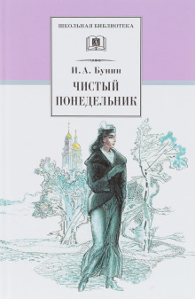 Чистый понедельник - Иван Бунин - Аудиокниги лучшие mp3 слушать ~ бесплатно без регистрации - knigaaudio.com