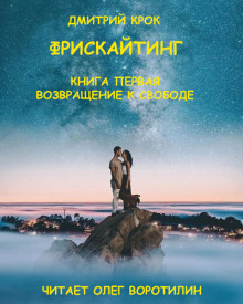 Фрискайтинг. Книга первая. Возвращение к свободе - Дмитрий Крок - Аудиокниги лучшие mp3 слушать ~ бесплатно без регистрации - knigaaudio.com