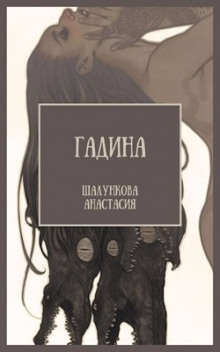 Гадина - Анастасия Шалункова - Аудиокниги лучшие mp3 слушать ~ бесплатно без регистрации - knigaaudio.com