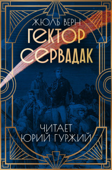Гектор Сервадак - Жюль Верн - Аудиокниги лучшие mp3 слушать ~ бесплатно без регистрации - knigaaudio.com