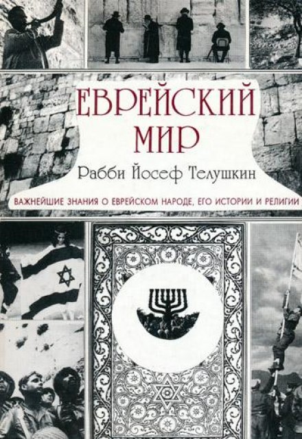 Еврейский мир - Йосеф Телушкин - Аудиокниги лучшие mp3 слушать ~ бесплатно без регистрации - knigaaudio.com