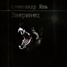 Зверинец - Александр Явь - Аудиокниги лучшие mp3 слушать ~ бесплатно без регистрации - knigaaudio.com