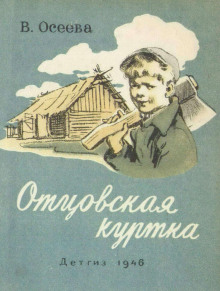 Бабка - Валентина Осеева - Аудиокниги лучшие mp3 слушать ~ бесплатно без регистрации - knigaaudio.com