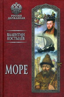 Море - Валентин Костылев - Аудиокниги лучшие mp3 слушать ~ бесплатно без регистрации - knigaaudio.com