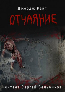 Отчаяние - Джордж Райт - Аудиокниги лучшие mp3 слушать ~ бесплатно без регистрации - knigaaudio.com
