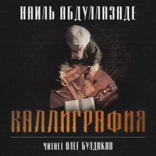 Каллиграфия - Наиль Абдуллазаде - Аудиокниги лучшие mp3 слушать ~ бесплатно без регистрации - knigaaudio.com