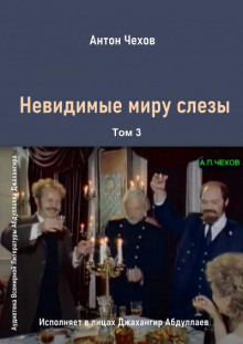 Невидимые миру слезы - Антон Чехов - Аудиокниги лучшие mp3 слушать ~ бесплатно без регистрации - knigaaudio.com
