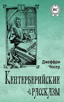 Кентерберийские рассказы - Чосер Джеффри - Аудиокниги лучшие mp3 слушать ~ бесплатно без регистрации - knigaaudio.com