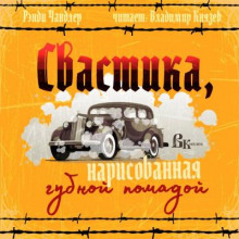 Свастика, нарисованная губной помадой - Рэймонд Чандлер - Аудиокниги лучшие mp3 слушать ~ бесплатно без регистрации - knigaaudio.com