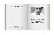 Амстердам - Иэн Макьюэн - Аудиокниги лучшие mp3 слушать ~ бесплатно без регистрации - knigaaudio.com