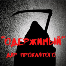 Одержимый. Дар проклятого - Александр Вансович - Аудиокниги лучшие mp3 слушать ~ бесплатно без регистрации - knigaaudio.com