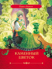 Каменный цветок - Павел Бажов - Аудиокниги лучшие mp3 слушать ~ бесплатно без регистрации - knigaaudio.com