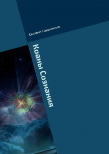 Коаны Сознания - Саламат Сарсекенов - Аудиокниги лучшие mp3 слушать ~ бесплатно без регистрации - knigaaudio.com
