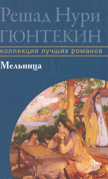 Мельница - Решад Нури Гюнтекин - Аудиокниги лучшие mp3 слушать ~ бесплатно без регистрации - knigaaudio.com