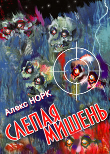 Слепая мишень - Алекс Норк - Аудиокниги лучшие mp3 слушать ~ бесплатно без регистрации - knigaaudio.com