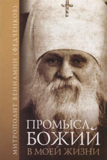 Промысл Божий в моей жизни - Вениамин Федченков - Аудиокниги лучшие mp3 слушать ~ бесплатно без регистрации - knigaaudio.com