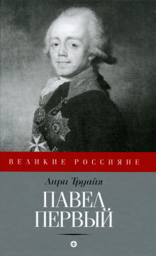 Павел Первый - Анри Труайя - Аудиокниги лучшие mp3 слушать ~ бесплатно без регистрации - knigaaudio.com