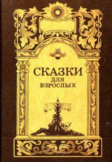 Сказки для взрослых - Автор неизвестен - Аудиокниги лучшие mp3 слушать ~ бесплатно без регистрации - knigaaudio.com